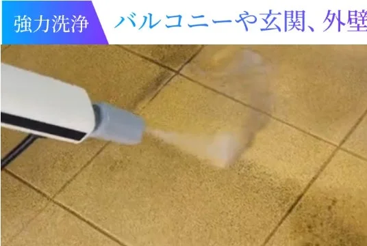 高圧洗浄機のような器具がタイルの汚れを強力に洗い流している様子です。バルコニーや玄関、外壁など屋外の頑固な汚れを効果的に落とすことができることを示唆しています。