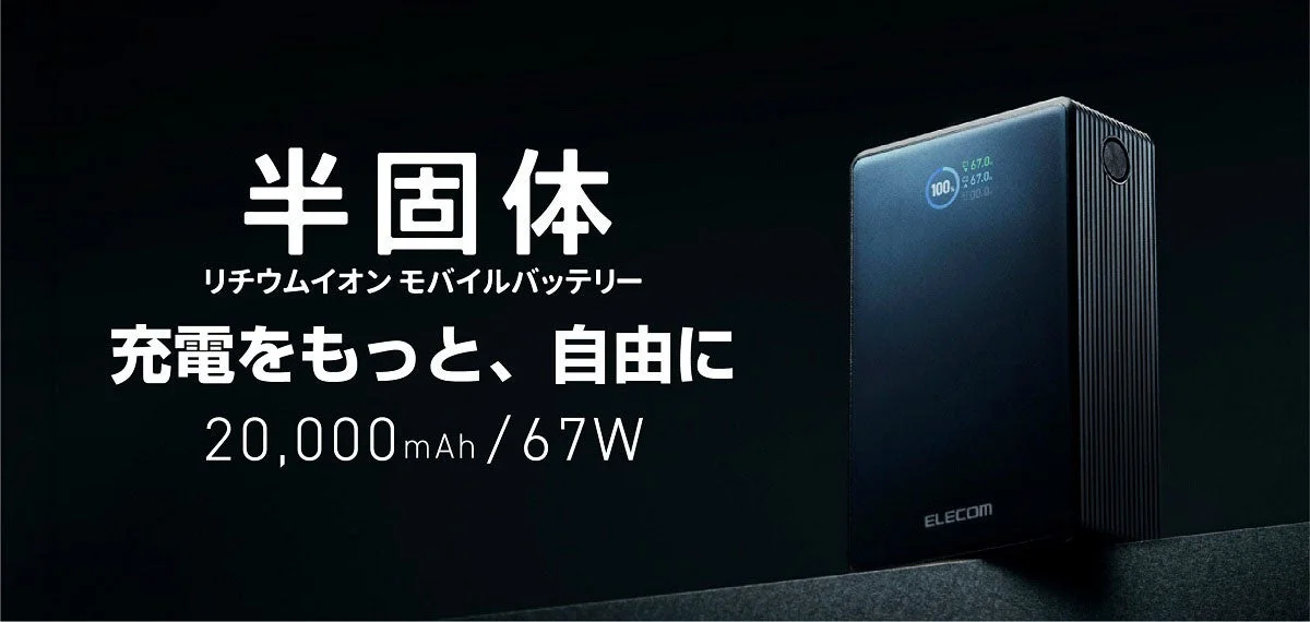エレコム、安全・長寿命の20,000mAh/67W半固体モバイルバッテリーを新発売！ノートPCも充電できるハイパワーモデル