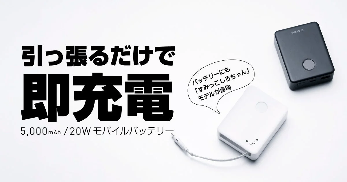 エレコム、巻き取り式USB Type-Cケーブル内蔵！5,000mAh・20W対応モバイルバッテリーを新発売