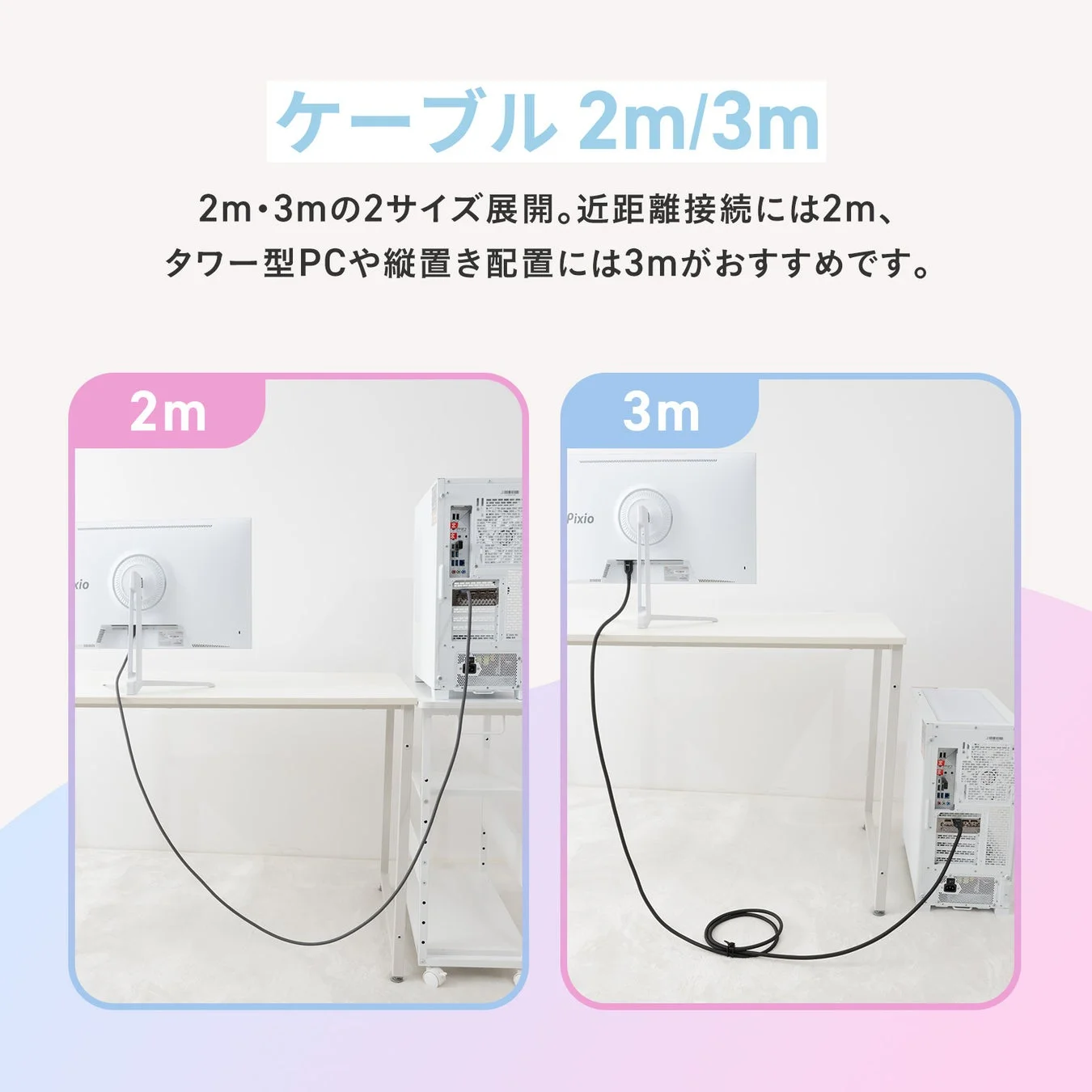 ケーブルの長さ