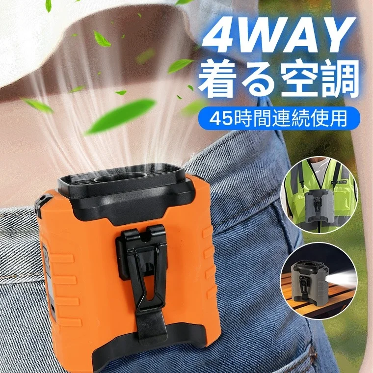 服の中へ直接風を送る!最大45時間稼働の4WAY腰掛けファンが新登場、猛暑対策の新定番に