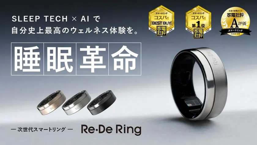 次世代スマートリング「Re・De Ring Gen2」が『家電批評』2026年上半期ベストバイ大賞で第2位を受賞、コスパもA評価を獲得！