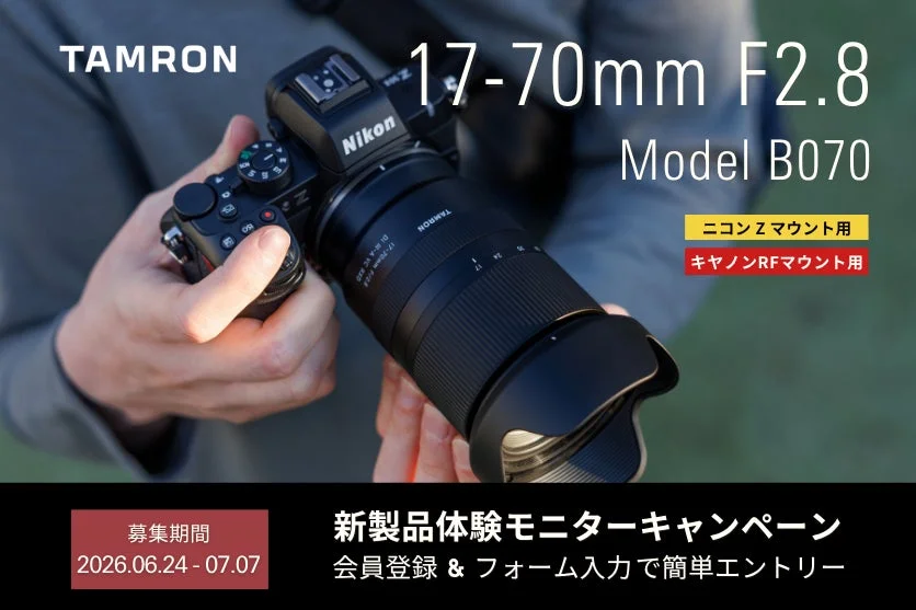 タムロン、最新レンズ「17-70mm F2.8 (Model B070)」ニコン Z マウント用・キヤノンRFマウント用 1ヶ月無料体験モニターキャンペーン実施