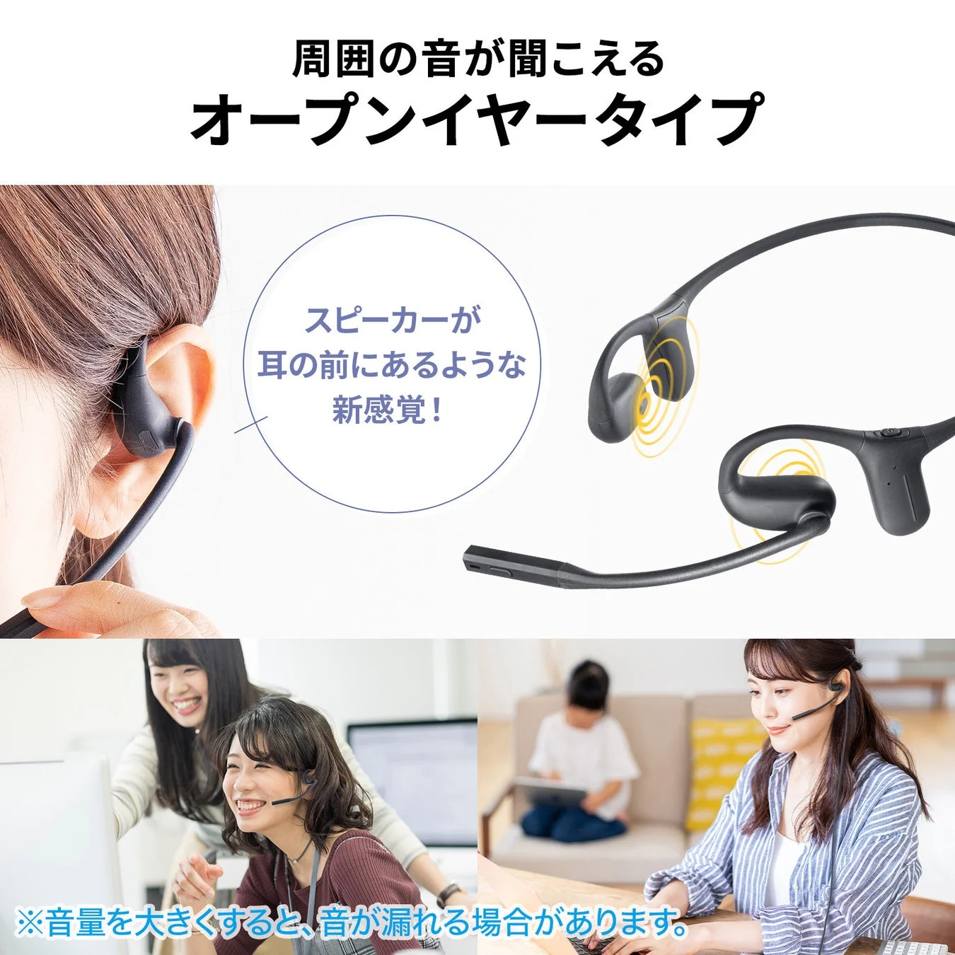 周囲の音が聞こえるオープンイヤータイプ