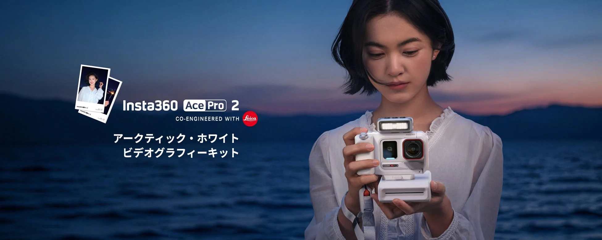 Insta360 Ace Pro 2 アークティックホワイトが新登場！洗練されたデザインとレトロな撮影体験を融合