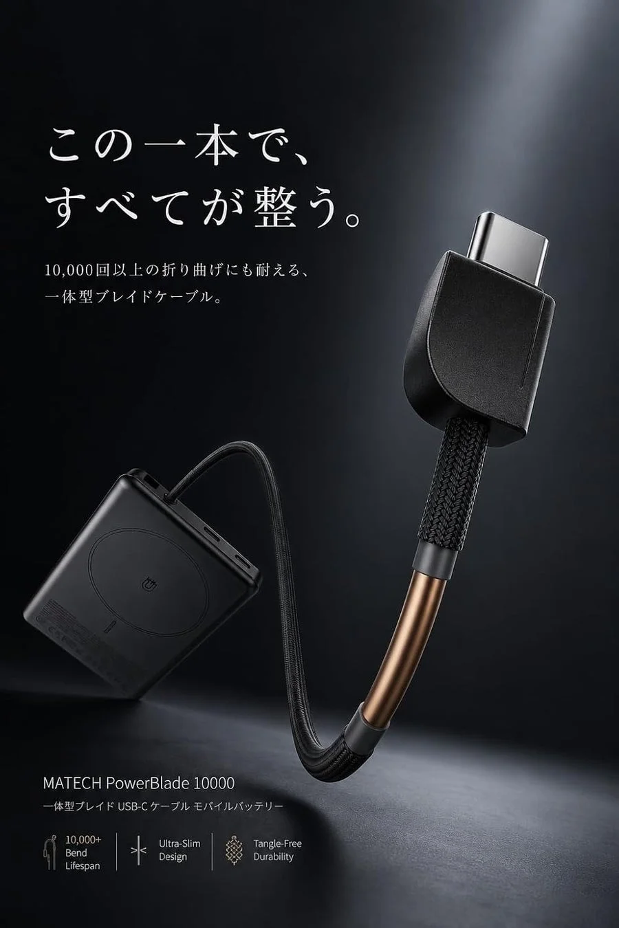 MATECH PowerBlade 10000mAh USB-Cケーブル内蔵