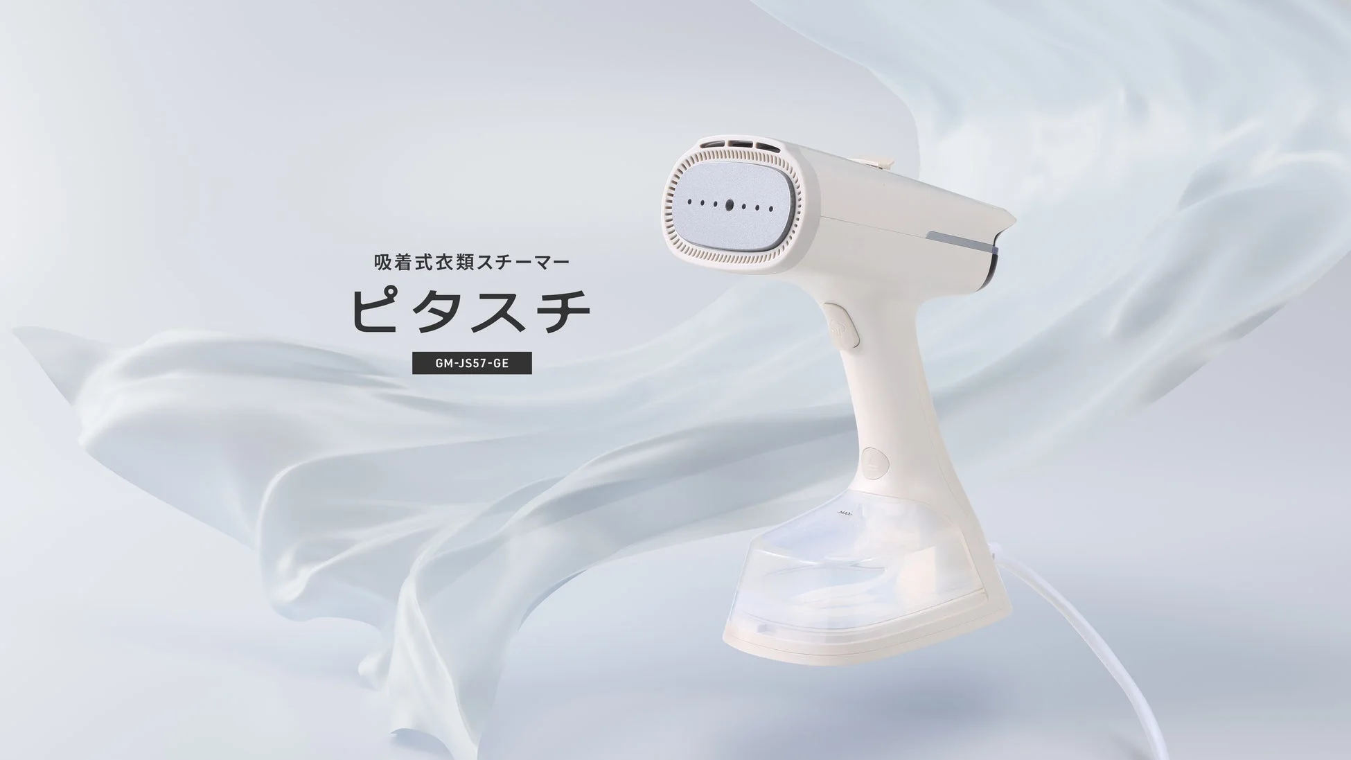 シー・シー・ピー、新発想の「吸着式衣類スチーマー ピタスチ」を2026年7月下旬に発売!シワとホコリを同時にケア