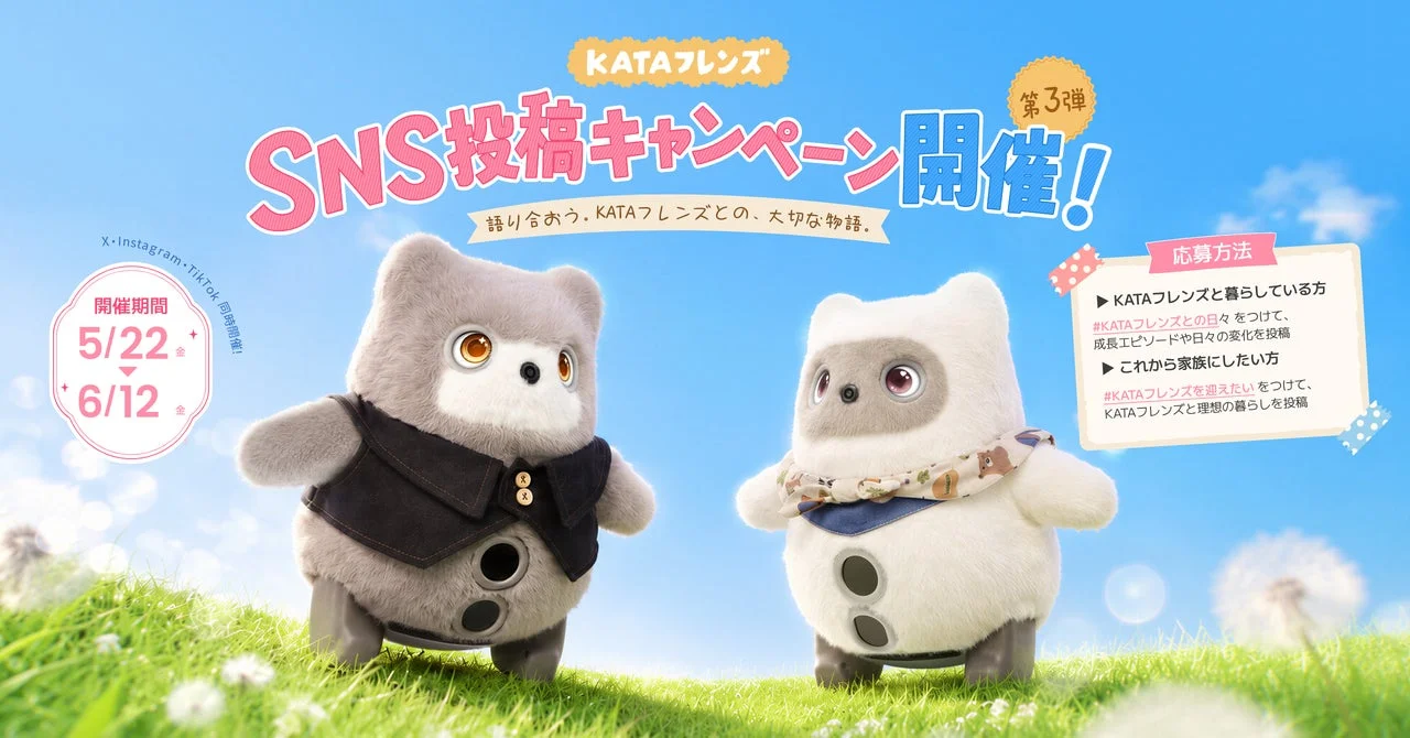 可愛らしい2体のロボット「KATAフレンズ」が草原に立つ、SNS投稿キャンペーン告知画像