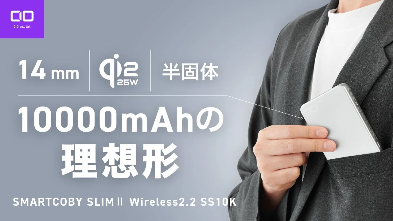 CIO、薄さ14mm・10000mAhの半固体系モバイルバッテリー「SMARTCOBY SLIMⅡ Wireless2.2 SS10K」を発売開始