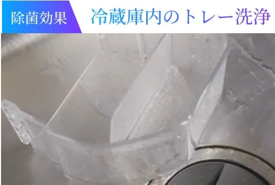 冷蔵庫のトレーを洗浄している様子が写されており、除菌効果があることを示唆しています。