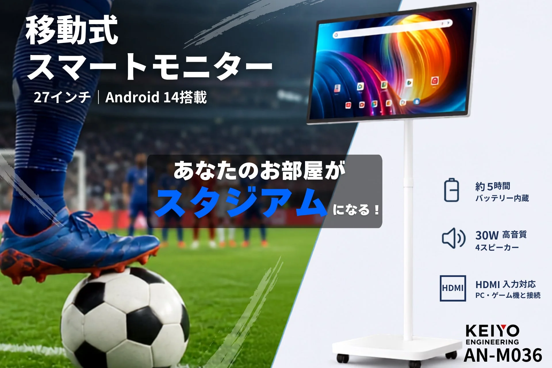 27インチ移動式スマートモニター「AN-M036」、Amazonで期間限定スポーツ観戦応援キャンペーン開催！