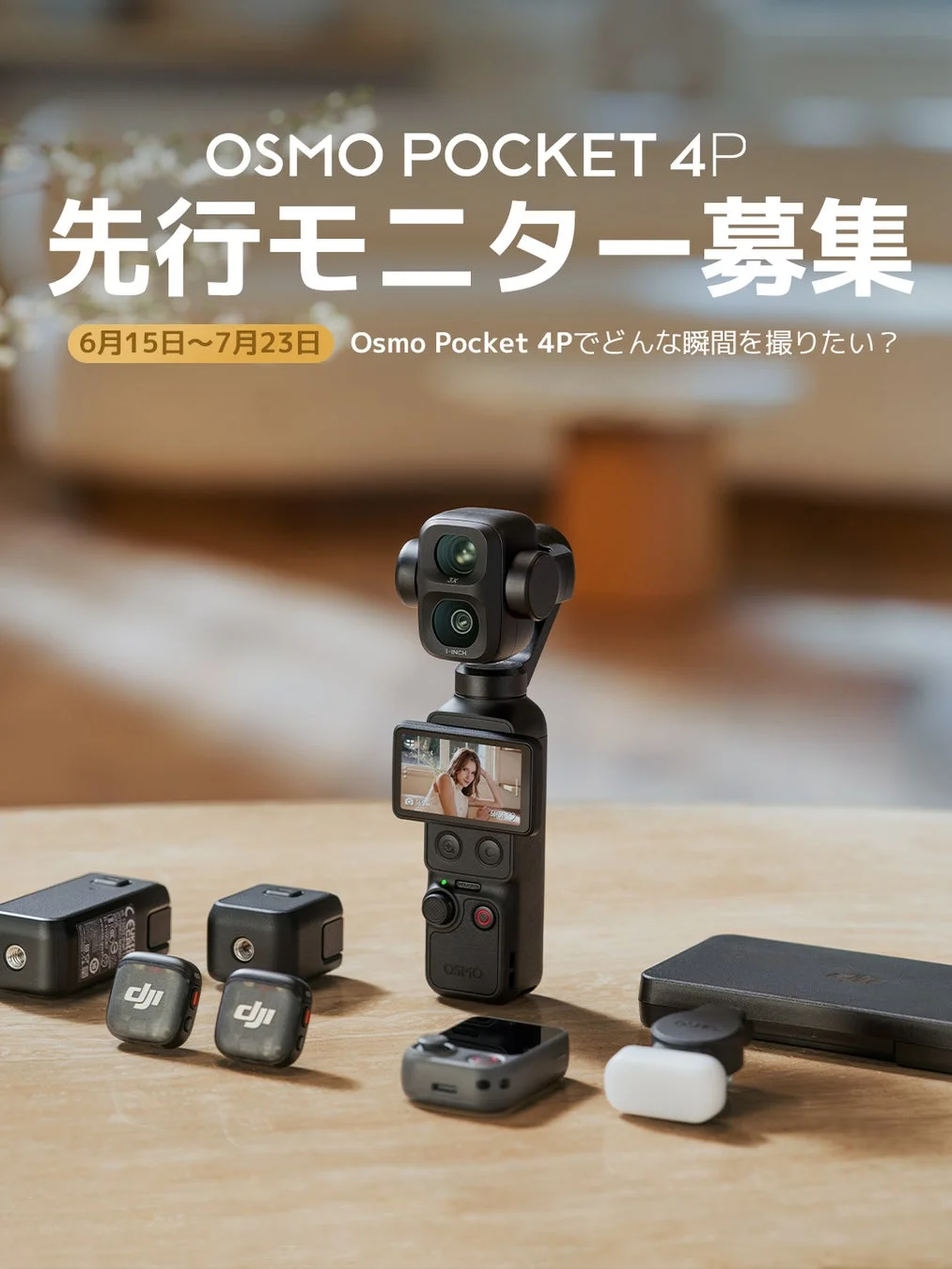 DJI、新製品「Osmo Pocket 4P」発表前先行モニター募集を開始!ポケットサイズのシネマカメラで日常を映画に