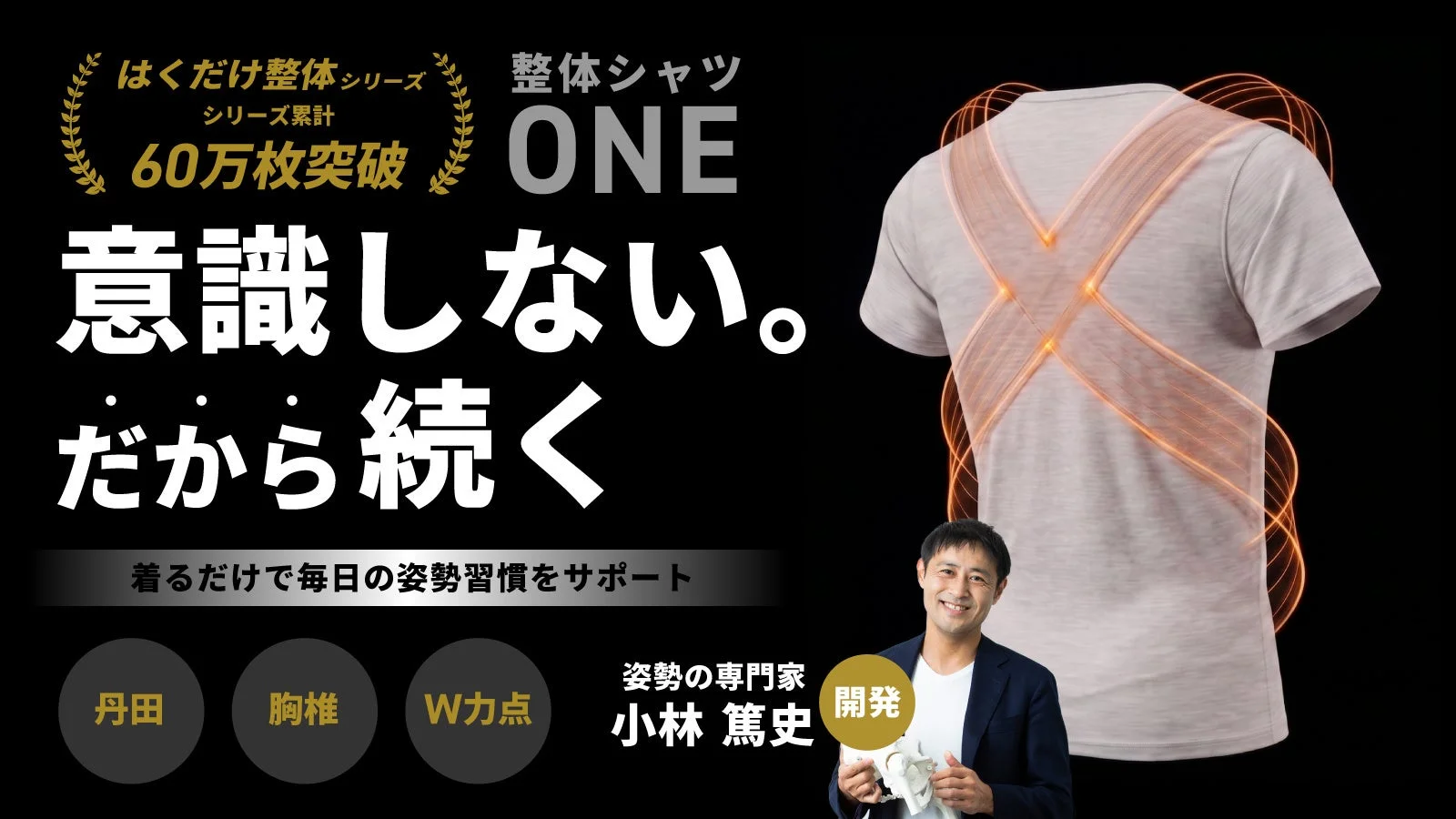 姿勢の専門家が6年かけて開発！着るだけで姿勢ケア「整体シャツ ONE」Makuakeで先行販売開始