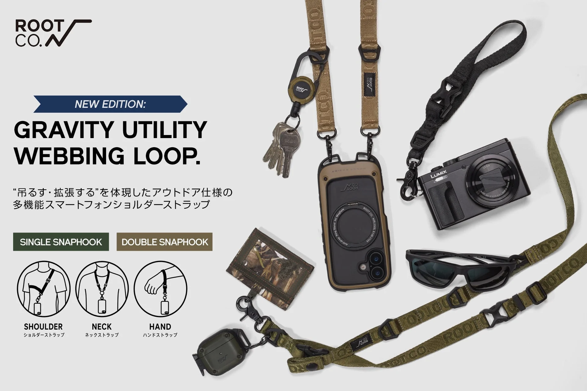 ROOT CO.、アウトドア仕様の多機能スマホショルダーストラップ「GRAVITY UTILITY WEBBING LOOP.」2モデルの予約販売を開始！