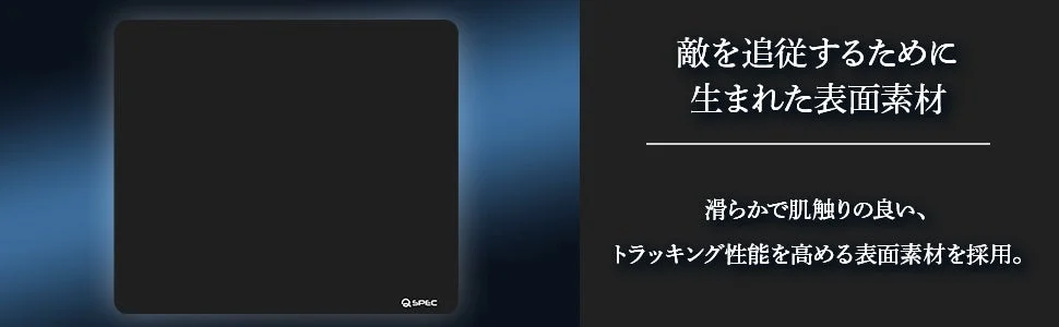 トラッキング性能を高める表面素材