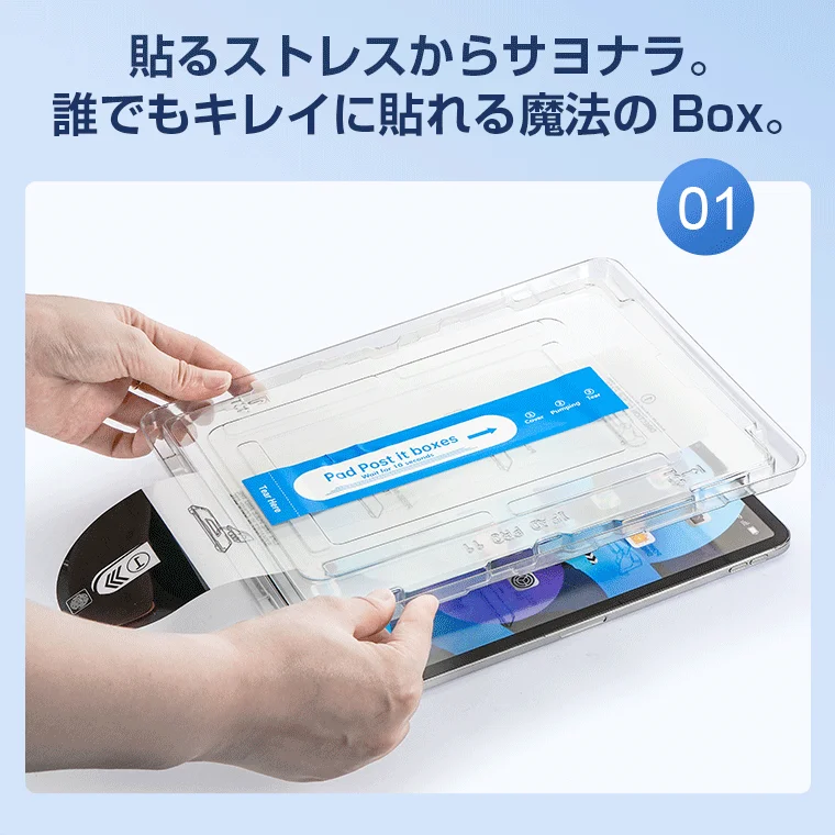 iPad Proにスクリーンプロテクターを簡単に貼り付けるための「魔法のBox」