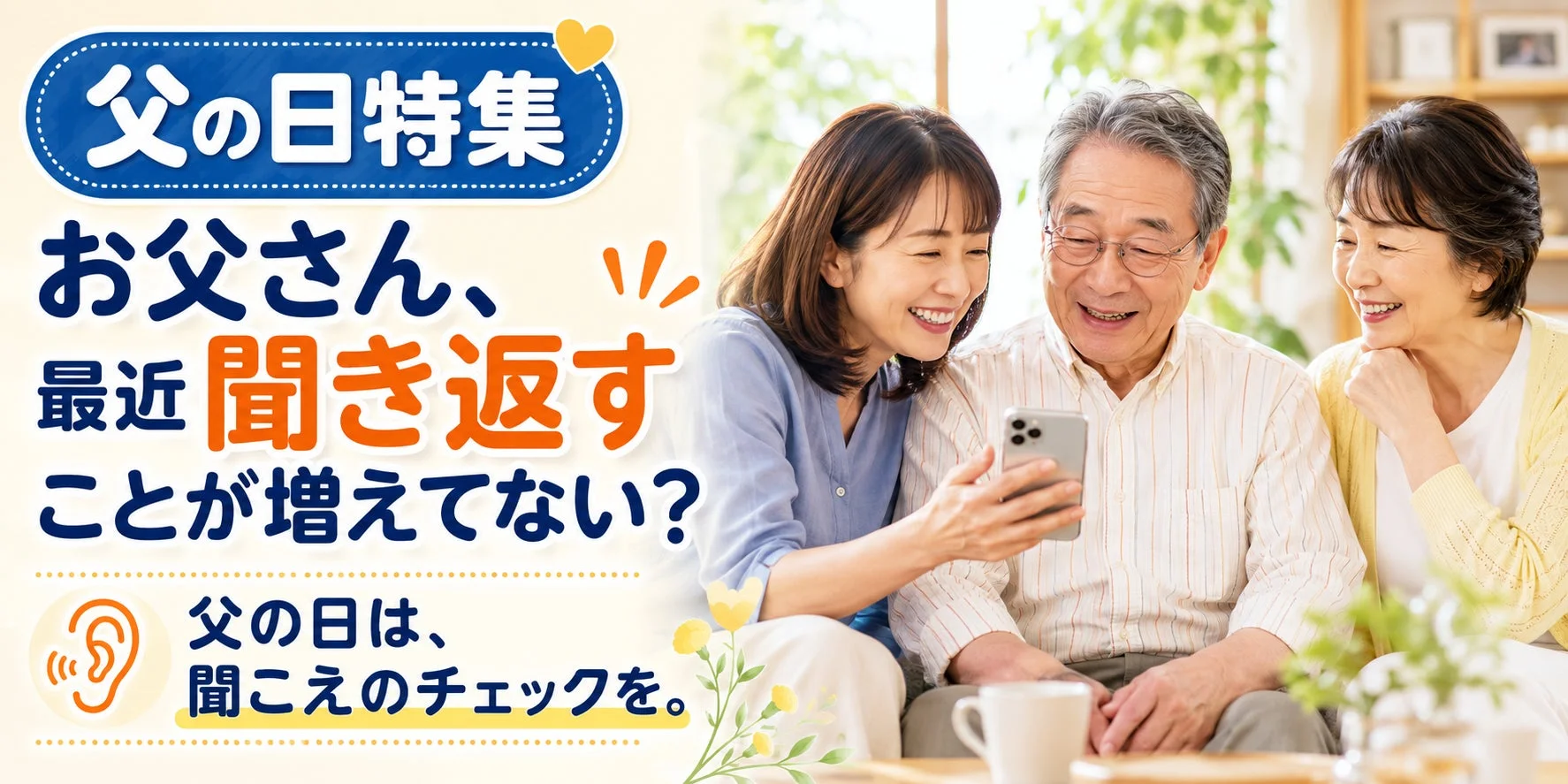 父の日に親の“聞こえ”を再確認！聴覚トレーニング「キクモア」が無料セルフチェックページ公開