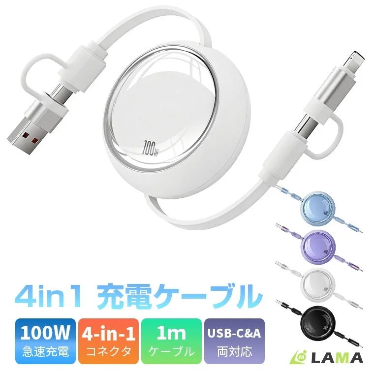 最大100W急速充電対応「4in1巻き取り充電ケーブル」が新発売!LAMA Store 楽天市場店で販売開始
