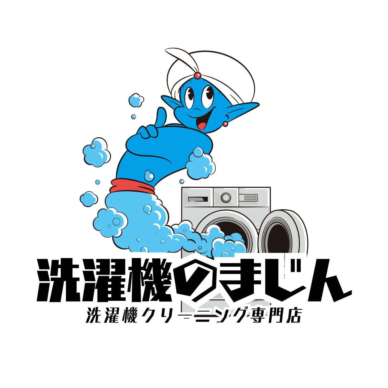 洗濯機から泡と共に現れた青い魔人のキャラクターが描かれており、「洗濯機のまじん 洗濯機クリーニング専門店」という文字が配置されたロゴデザインです。