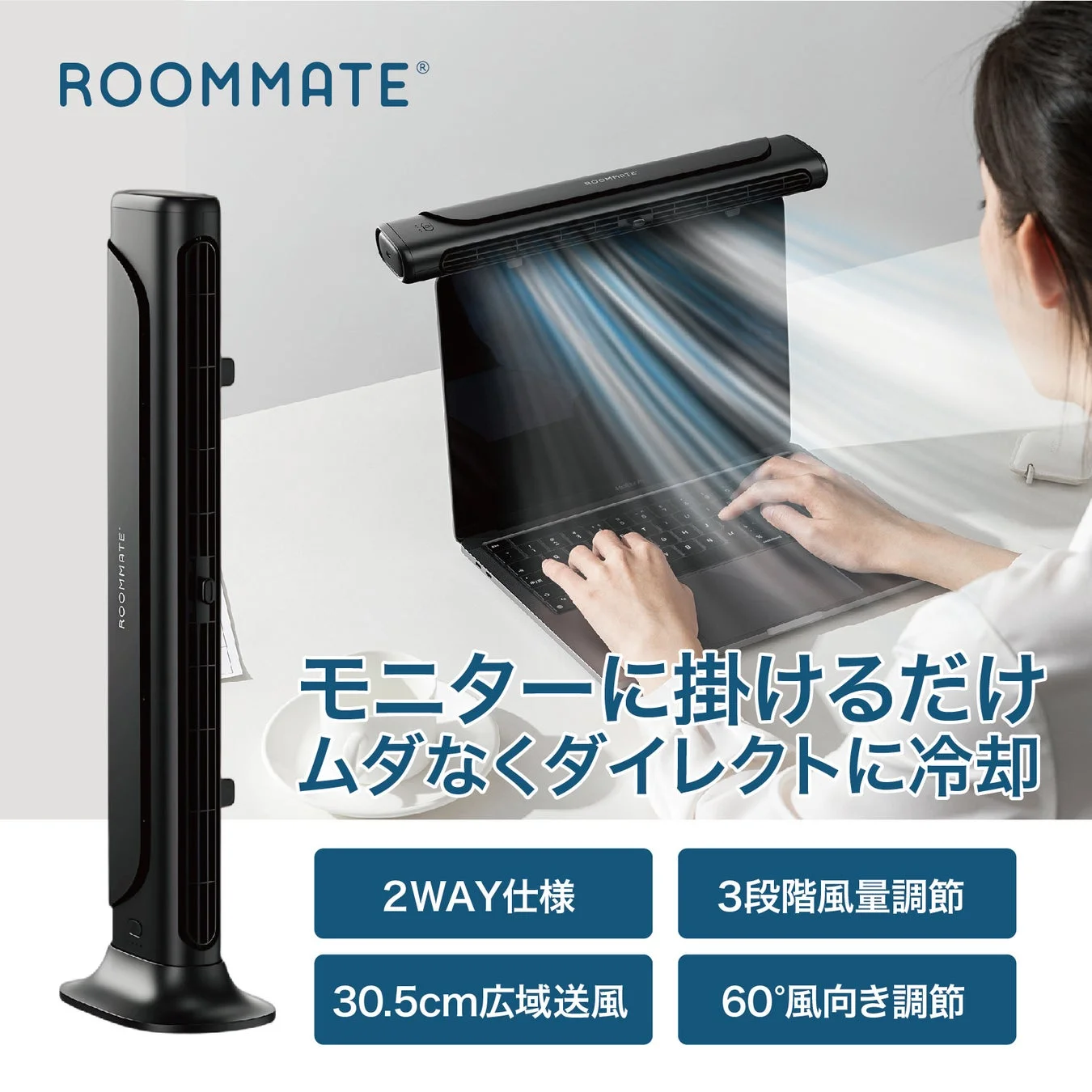 卓上ファンの置き場所問題を解決！ROOMMATE® 2styleモニター&スリムファンが新発売