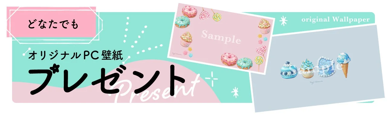 オリジナルPC壁紙プレゼント