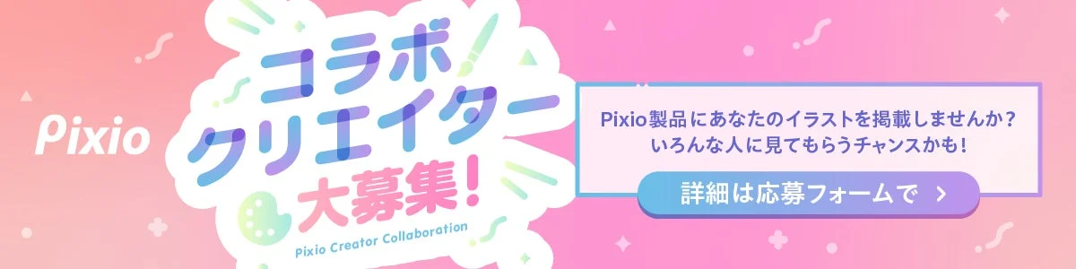 Pixioコラボクリエイター大募集