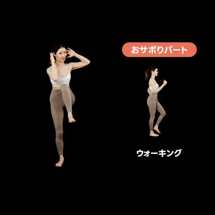 おサボりパート ウォーキング
