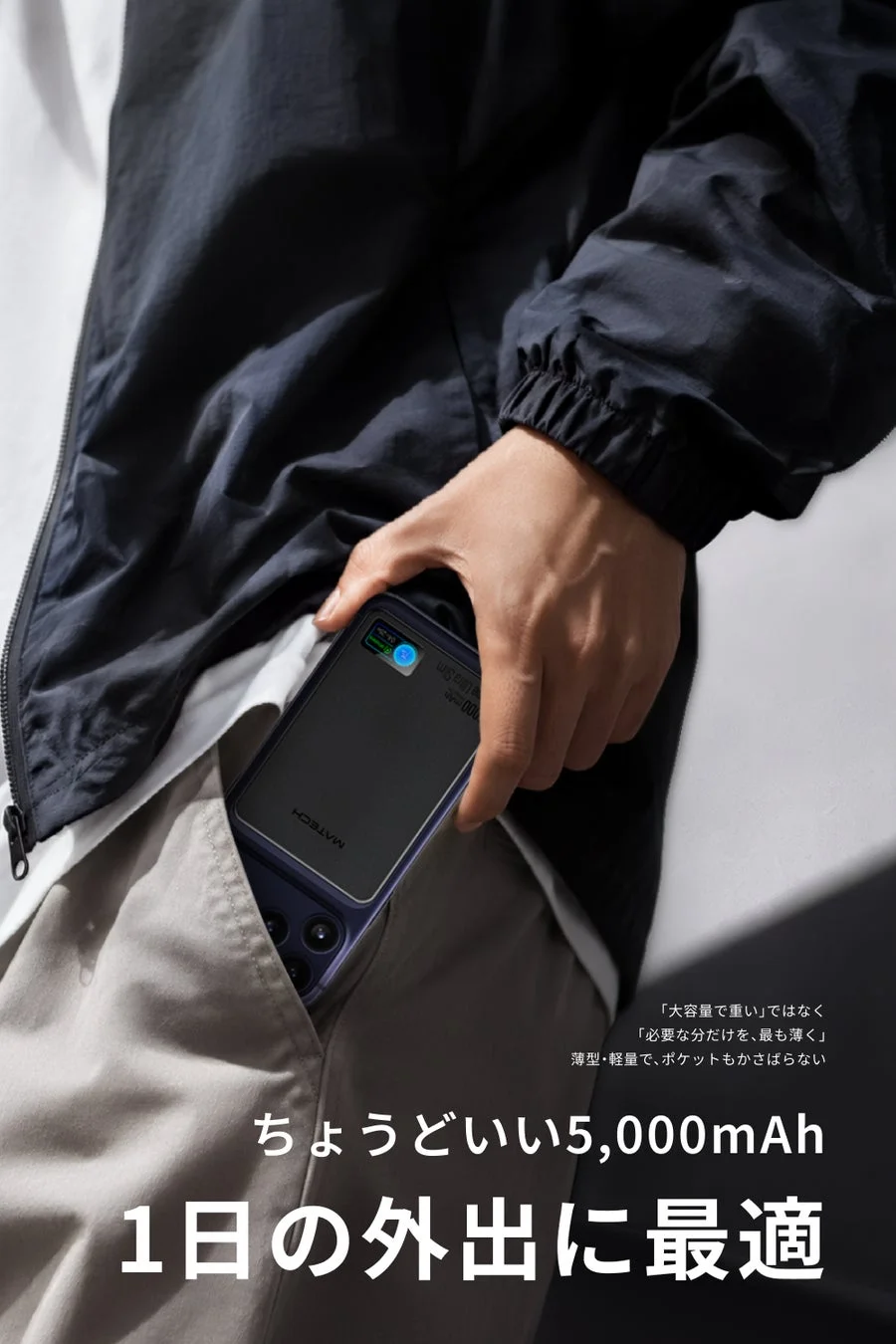 ちょうどいい5,000mAh 1日の外出に最適