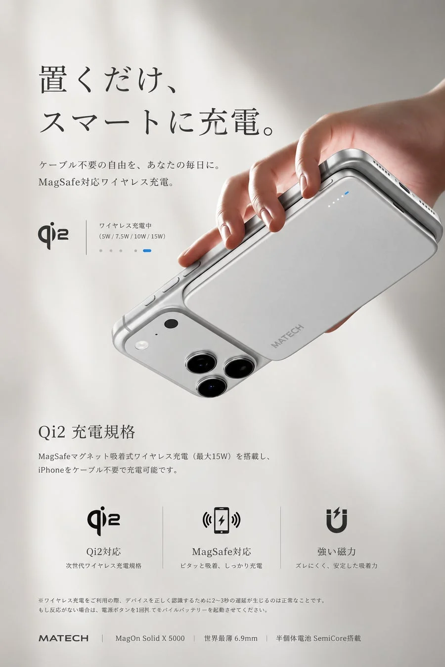 置くだけ、スマートに充電。ケーブル不要の自由を、あなたの毎日に。