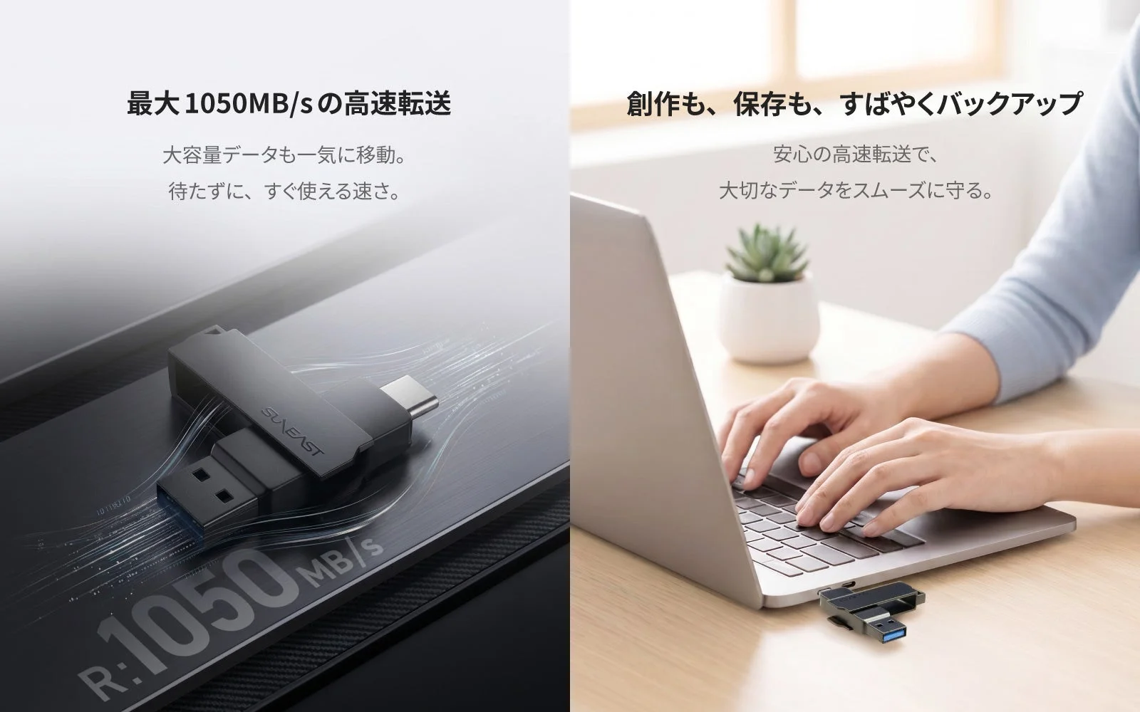 最大1050MB/sの高速転送で大容量データも一気に移動