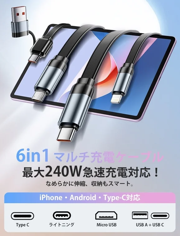 6in1 マルチ充電ケーブル 最大240W 急速充電対応！ なめらかに伸縮、収納もスマート。 iPhone・Android・Type-C対応 Type C ライトニング Micro USB USB A + USB C