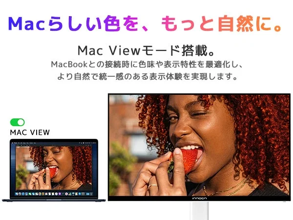 MacBookと接続することで色味や表示特性を最適化し、Macらしい自然で統一感のある表示を実現する「Mac Viewモード」搭載のモニターを紹介しています。大きなモニターには、女性がいちごを食べている鮮やかな画像が表示されており、その高画質を強調しています。