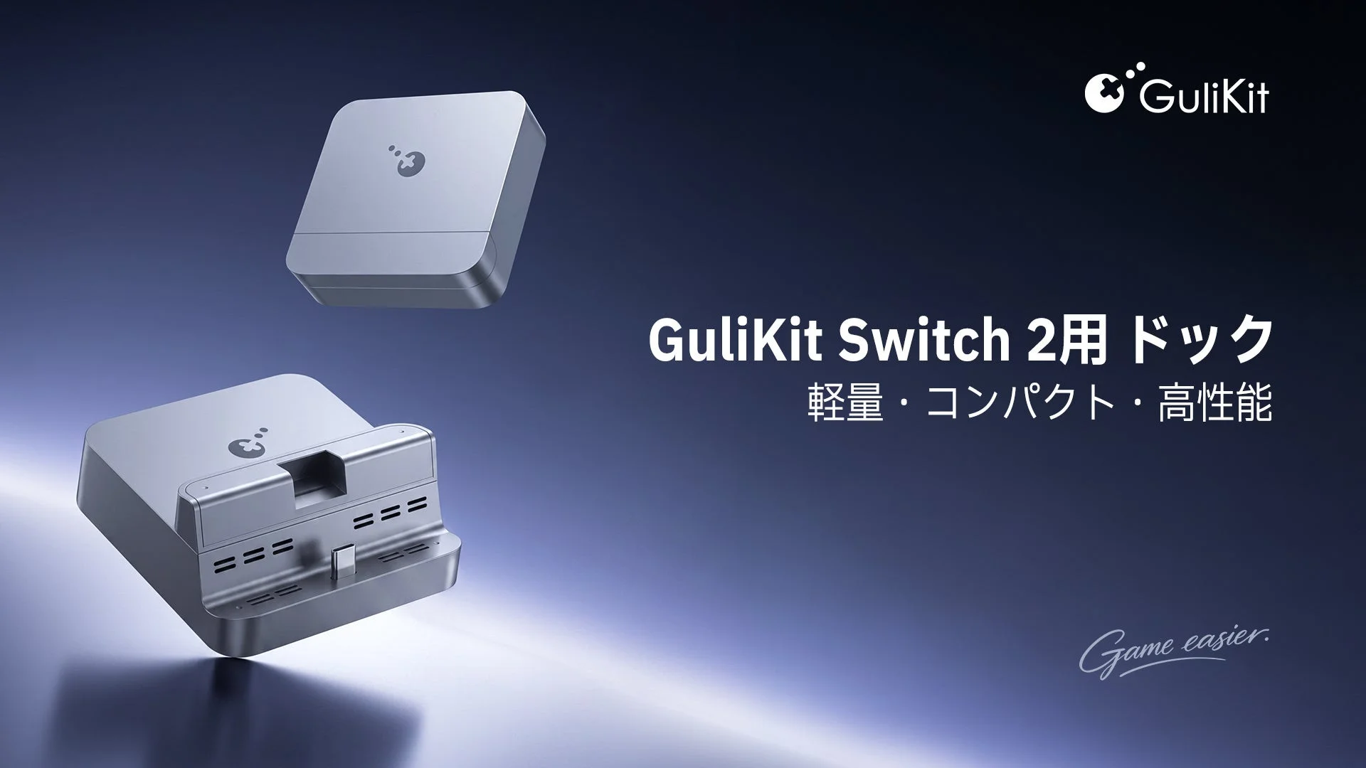 GuliKit、Switch 2とSwitch両対応の「GuliKit Switch 2ドック」を新発売！4K出力＆放熱設計で快適なゲーム体験を