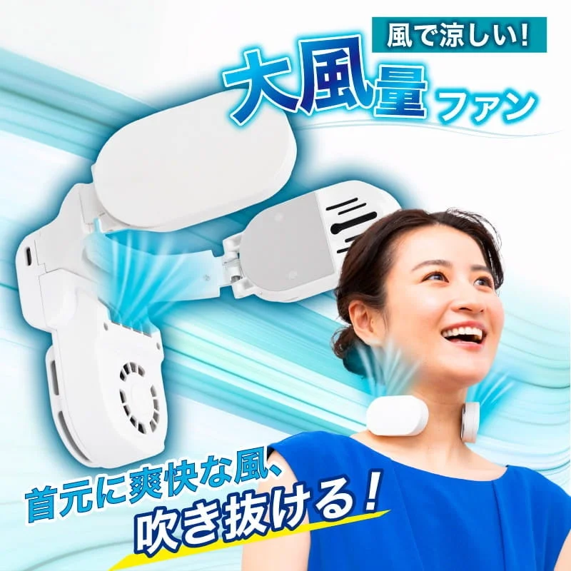 大風量ファンが首元に爽快な風を送る
