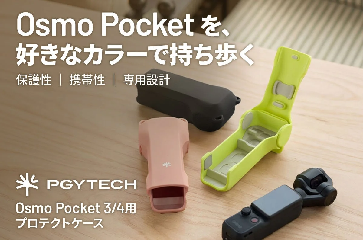 PGYTECH Osmo Pocket 3/4用プロテクトケースが新登場!カメラをしっかり守り、アクセサリーもまとめて収納可能