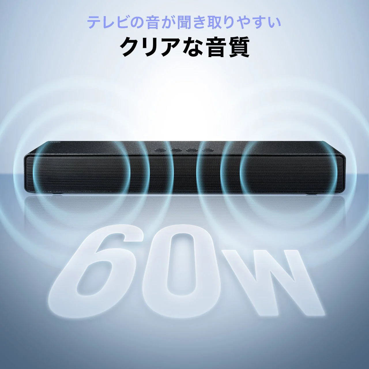クリアな音質と60W出力