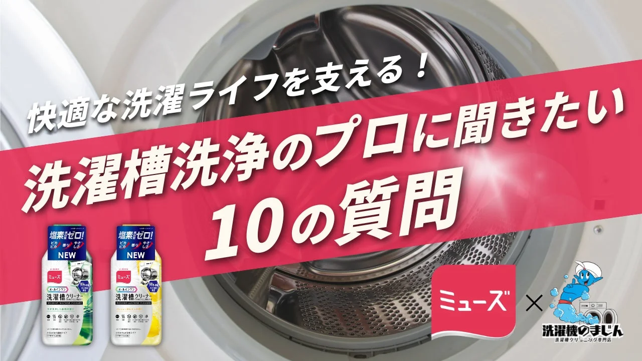 【洗濯機のまじん×ミューズ】洗濯槽汚れの真実を公開するコラボ動画配信開始！プロが教える新メンテナンス習慣
