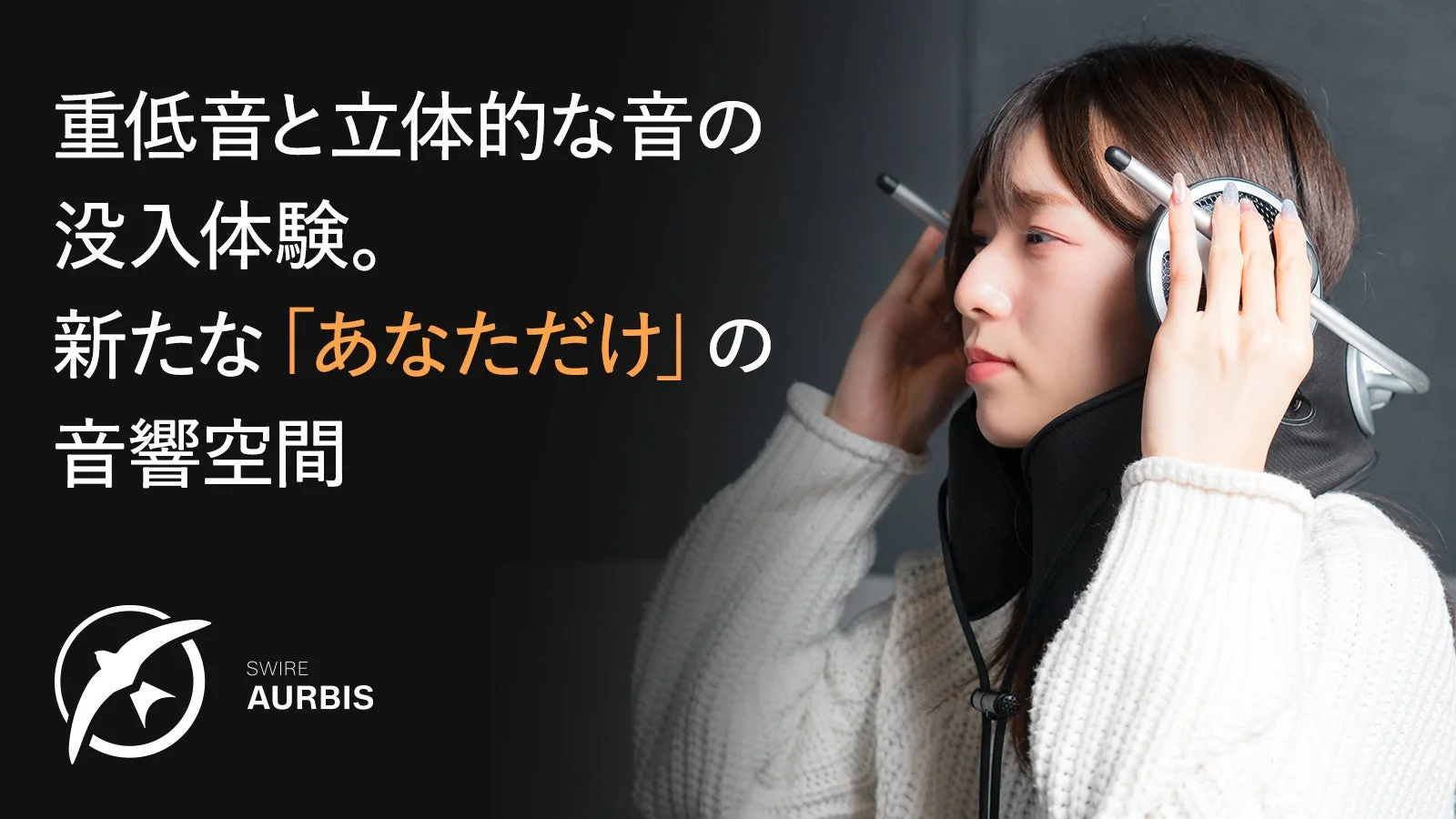 新しい音響体験「SWIRE AURBIS」が誕生！6月19日発表会・試聴会開催、9月上旬発売 43,780円
