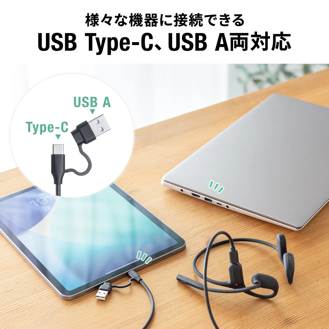 USB Type-C、USB A両対応