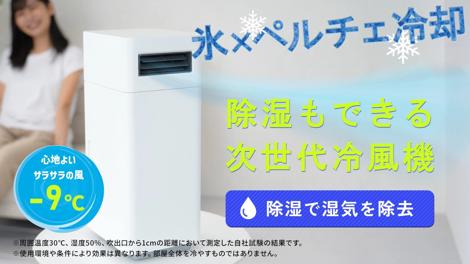 Makuakeで先行販売開始!氷とペルチェ冷却でジメジメしない快適な涼しさ、次世代ハイブリッド冷風機が登場