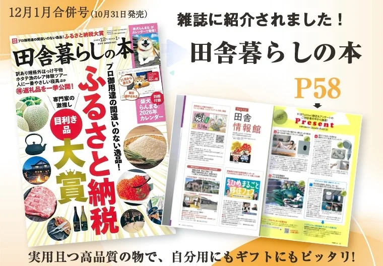 雑誌「田舎暮らしの本」掲載実績