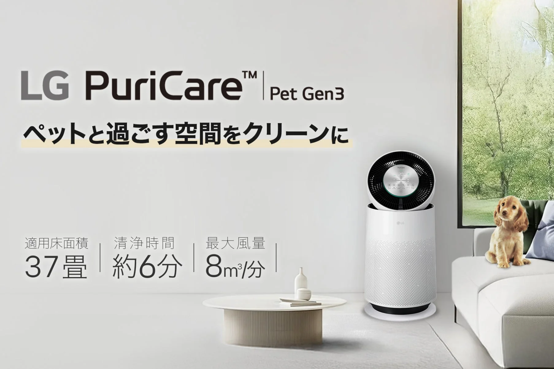 ペットの抜け毛・ニオイ対策に特化！サーキュレーター搭載「LG PuriCare™ Pet Gen3」一般販売開始