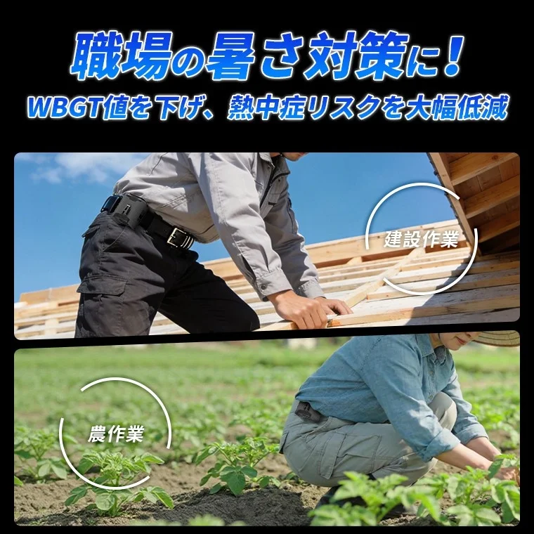 職場の暑さ対策に!建設作業・農作業