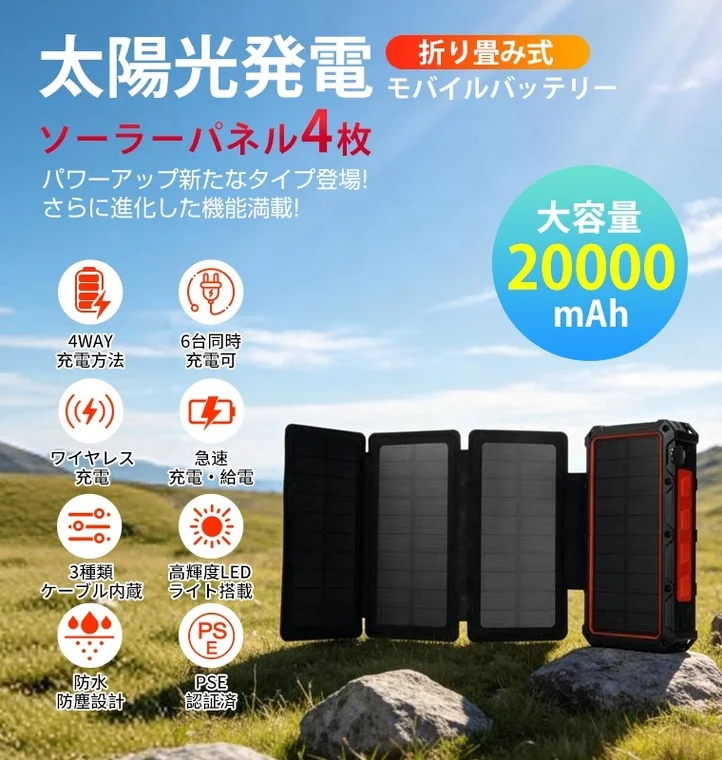 6台同時充電・4枚ソーラーパネル搭載！停電時も安心の次世代ソーラーモバイルバッテリーが新登場