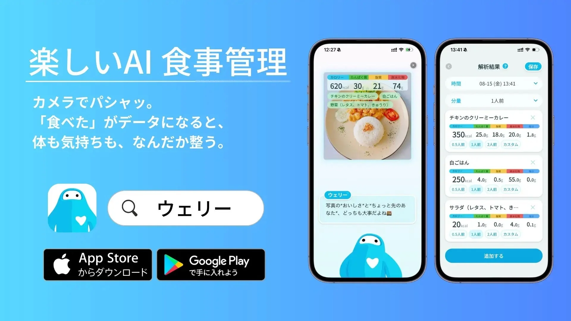 AI食事管理アプリ「ウェリー」