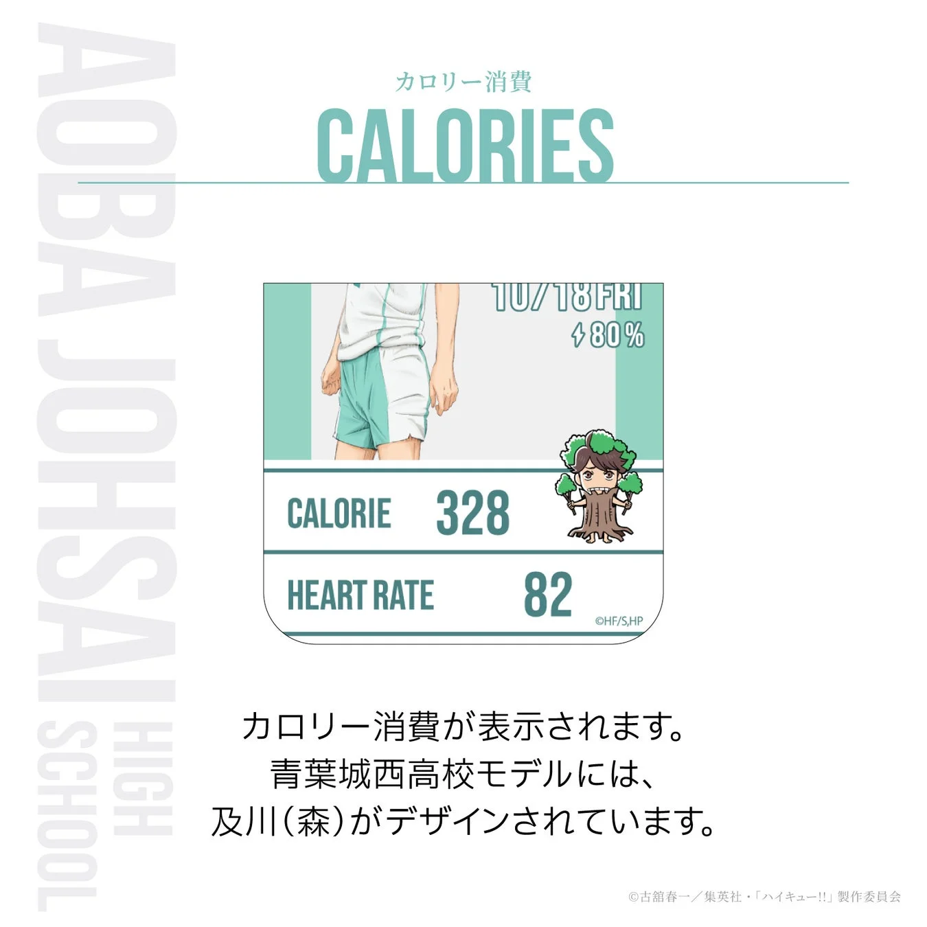 青葉城西高校モデル カロリー表示