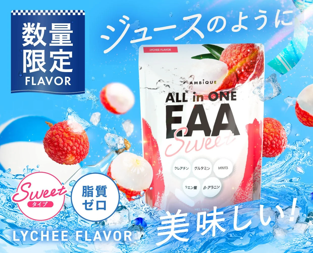 AMBiQUE、大人気の「オールインワンEAA ライチ風味」を数量限定で復刻販売!