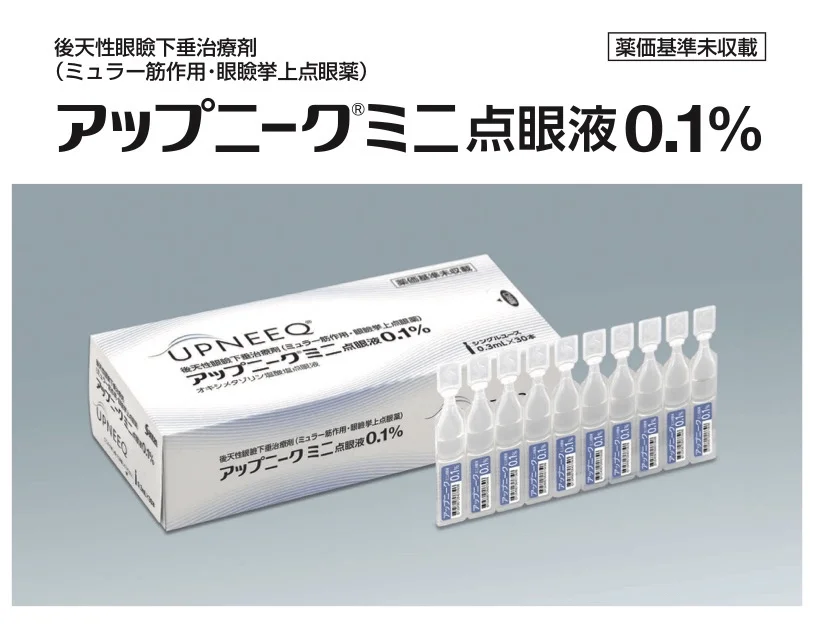 国内初！切らない眼瞼下垂治療薬「アップニーク」がめめ眼科船橋で処方開始