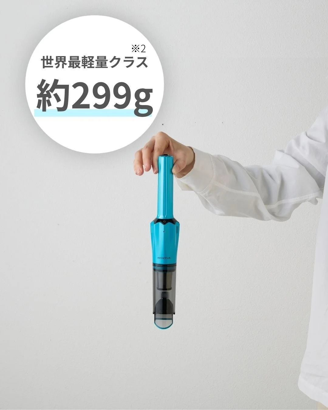 世界最軽量クラス 約299g