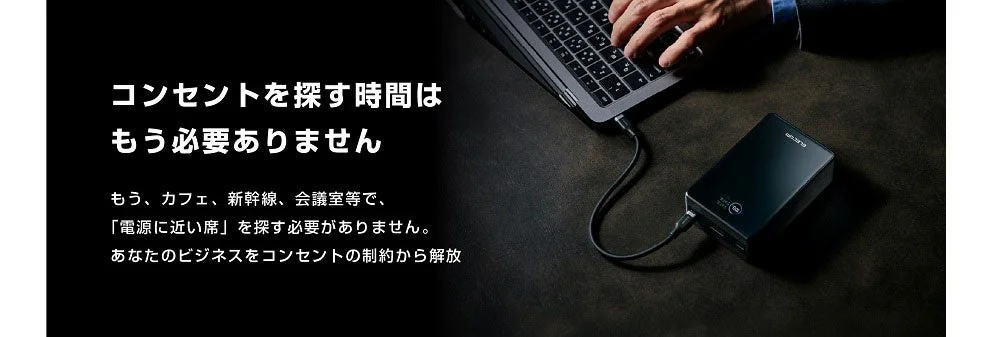 コンセントを探す時間はもう必要ありません